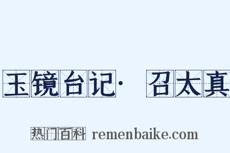 玉镜台记·召太真是什么意思的图片